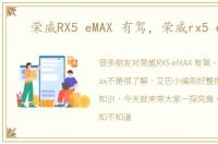 荣威RX5 eMAX 有驾，荣威rx5 emax