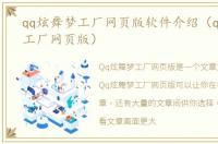 qq炫舞梦工厂网页版软件介绍（qq炫舞梦工厂网页版）