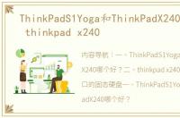 ThinkPadS1Yoga和ThinkPadX240哪个好？ thinkpad x240