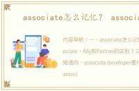 associate怎么记忆？ associate