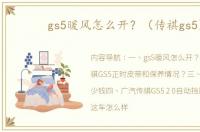 gs5暖风怎么开？（传祺gs5）