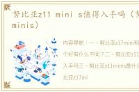 努比亚z11 mini s值得入手吗（努比亚z11minis）