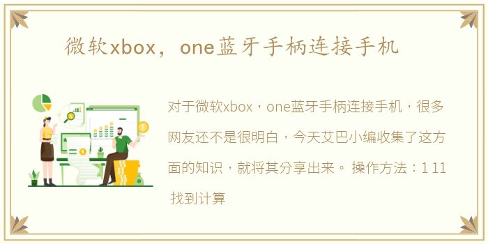 微软xbox，one蓝牙手柄连接手机