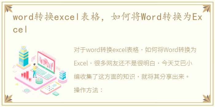 word转换excel表格，如何将Word转换为Excel