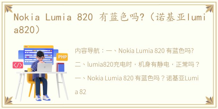 Nokia Lumia 820 有蓝色吗?（诺基亚lumia820）