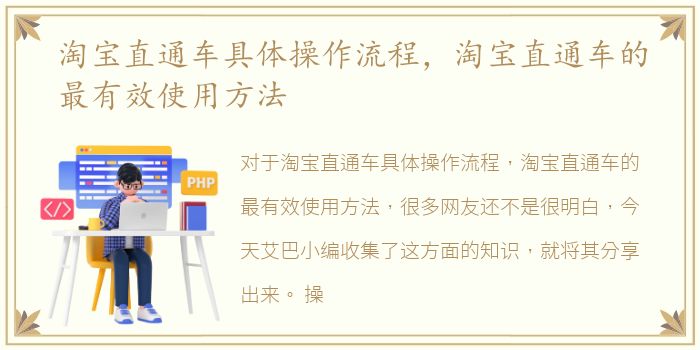 淘宝直通车具体操作流程，淘宝直通车的最有效使用方法