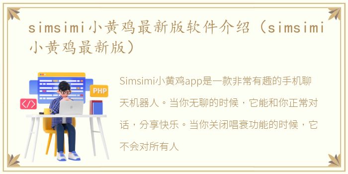 simsimi小黄鸡最新版软件介绍（simsimi小黄鸡最新版）