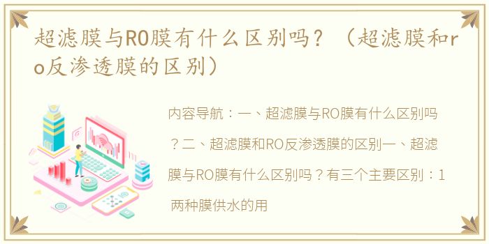 超滤膜与RO膜有什么区别吗？（超滤膜和ro反渗透膜的区别）