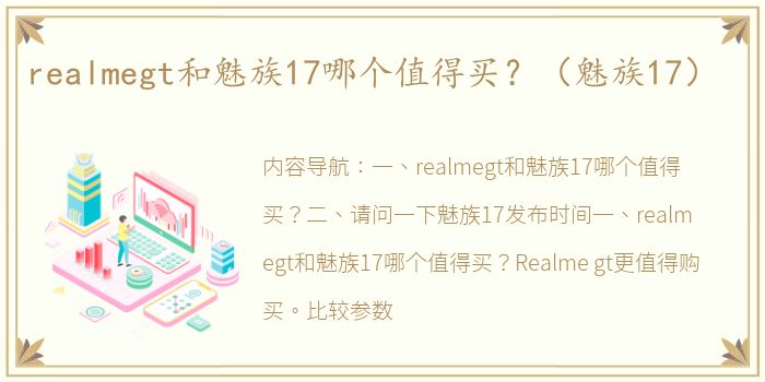 realmegt和魅族17哪个值得买？（魅族17）