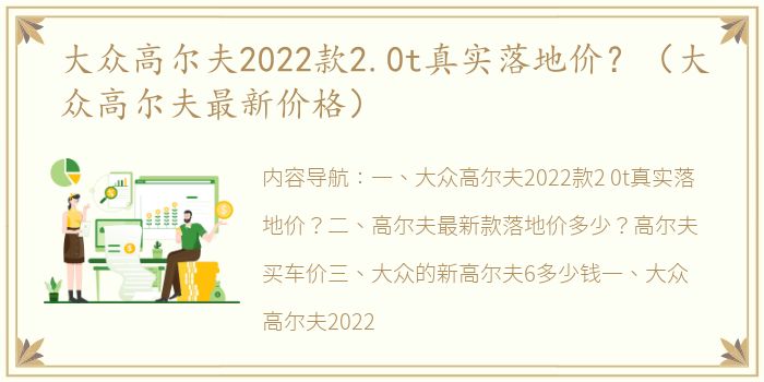 大众高尔夫2022款2.0t真实落地价？（大众高尔夫最新价格）