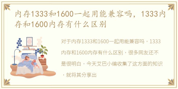 内存1333和1600一起用能兼容吗，1333内存和1600内存有什么区别