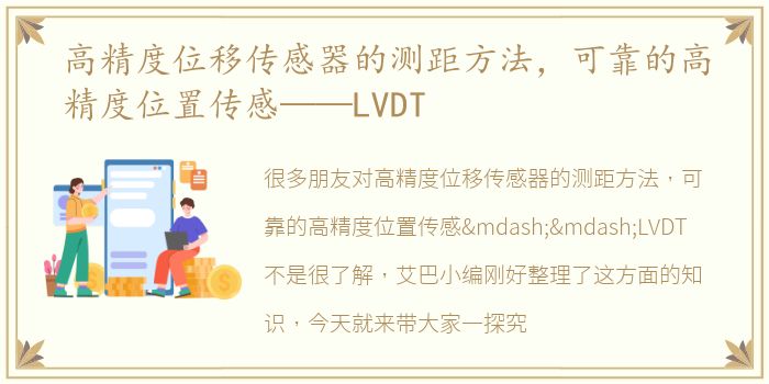 高精度位移传感器的测距方法，可靠的高精度位置传感——LVDT