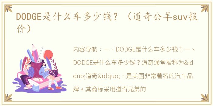 DODGE是什么车多少钱？（道奇公羊suv报价）