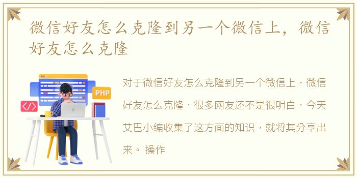 微信好友怎么克隆到另一个微信上，微信好友怎么克隆