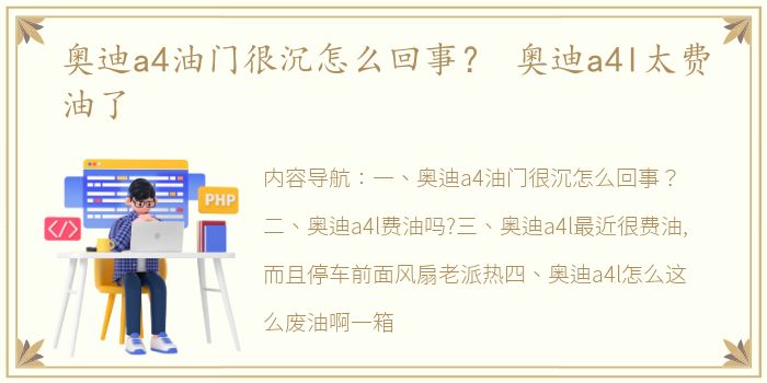 奥迪a4油门很沉怎么回事？ 奥迪a4l太费油了