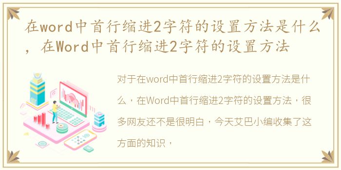 在word中首行缩进2字符的设置方法是什么，在Word中首行缩进2字符的设置方法