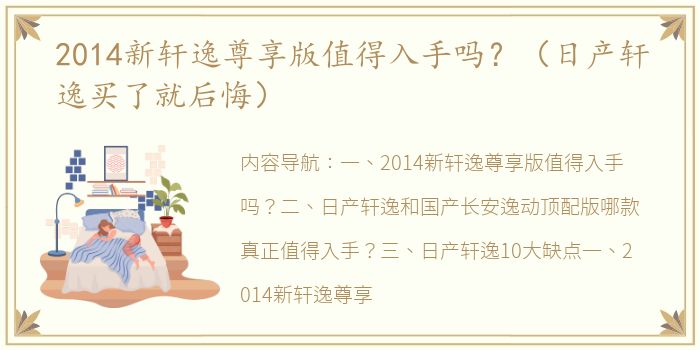 2014新轩逸尊享版值得入手吗？（日产轩逸买了就后悔）