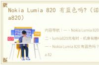 Nokia Lumia 820 有蓝色吗?（诺基亚lumia820）