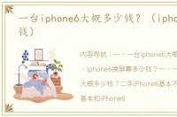 一台iphone6大概多少钱？（iphone6多少钱）