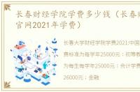 长春财经学院学费多少钱（长春财经学院官网2021年学费）