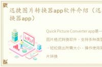 迅捷图片转换器app软件介绍（迅捷图片转换器app）