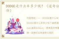 DODGE是什么车多少钱？（道奇公羊suv报价）