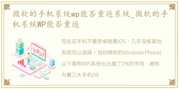 微软的手机系统wp能否重返系统_微软的手机系统WP能否重返