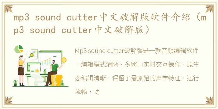 mp3 sound cutter中文破解版软件介绍（mp3 sound cutter中文破解版）