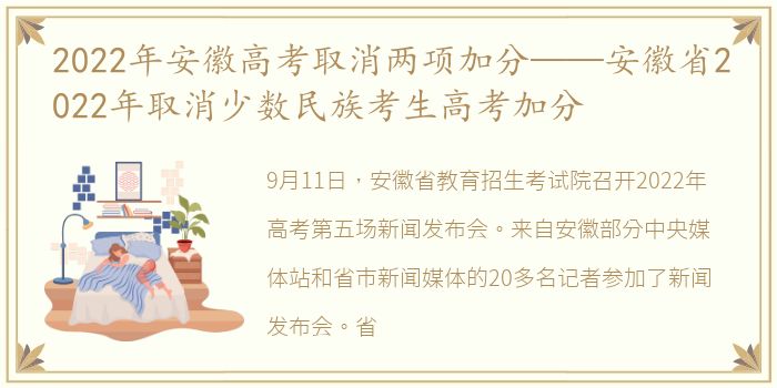 2022年安徽高考取消两项加分——安徽省2022年取消少数民族考生高考加分