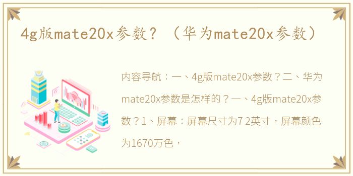 4g版mate20x参数？（华为mate20x参数）