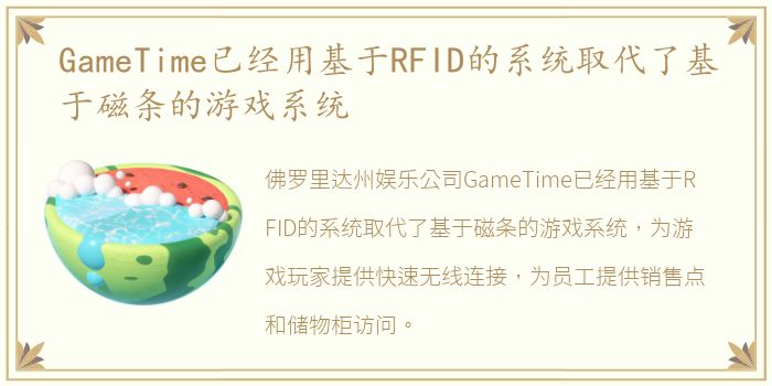 GameTime已经用基于RFID的系统取代了基于磁条的游戏系统