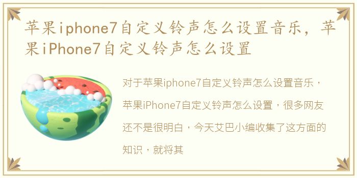 苹果iphone7自定义铃声怎么设置音乐，苹果iPhone7自定义铃声怎么设置