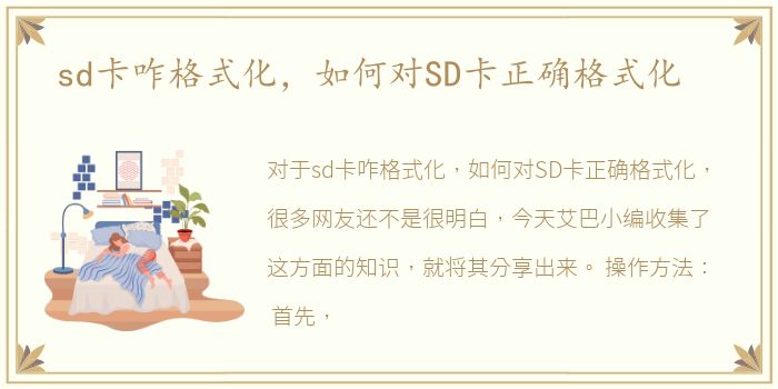 sd卡咋格式化，如何对SD卡正确格式化