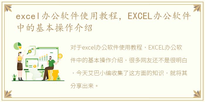 excel办公软件使用教程，EXCEL办公软件中的基本操作介绍