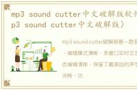 mp3 sound cutter中文破解版软件介绍（mp3 sound cutter中文破解版）