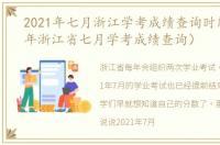 2021年七月浙江学考成绩查询时间（2021年浙江省七月学考成绩查询）