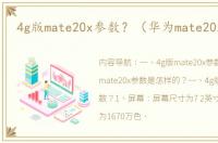 4g版mate20x参数？（华为mate20x参数）