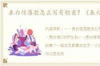 表白信落款怎么写有创意？（表白的信）