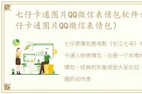 七仔卡通图片QQ微信表情包软件介绍（七仔卡通图片QQ微信表情包）