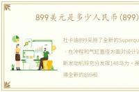 899美元是多少人民币(899)