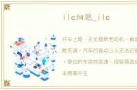 ilc细胞_ilc