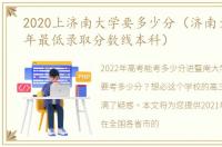 2020上济南大学要多少分（济南大学2020年最低录取分数线本科）