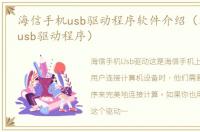 海信手机usb驱动程序软件介绍（海信手机usb驱动程序）