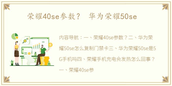 荣耀40se参数？ 华为荣耀50se