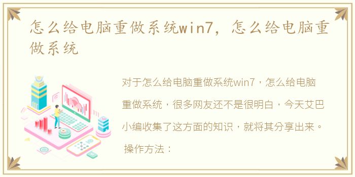 怎么给电脑重做系统win7，怎么给电脑重做系统