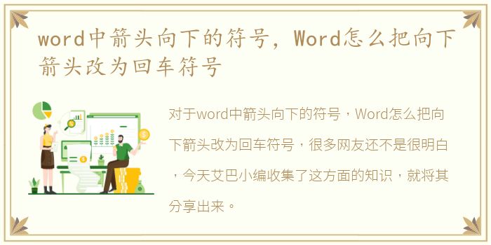 word中箭头向下的符号，Word怎么把向下箭头改为回车符号