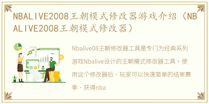 NBALIVE2008王朝模式修改器游戏介绍（NBALIVE2008王朝模式修改器）