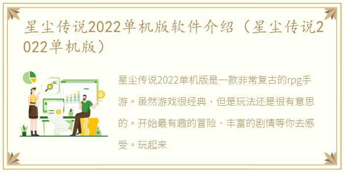 星尘传说2022单机版软件介绍（星尘传说2022单机版）