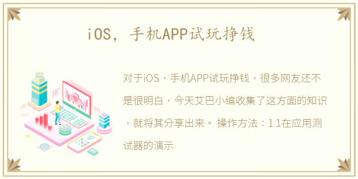 iOS，手机APP试玩挣钱