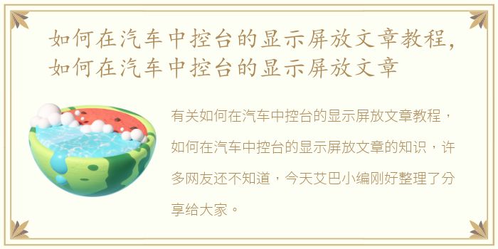 如何在汽车中控台的显示屏放文章教程，如何在汽车中控台的显示屏放文章